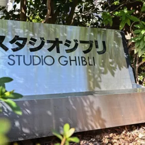 استوديو Ghibli (مصدر الصورة :  Richard A. Brooks / AFP)