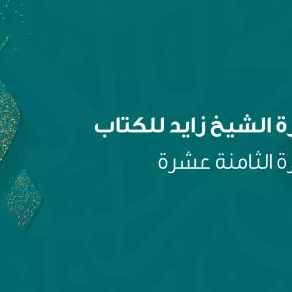 جائزة الشيخ زايد للكتاب هي جائزة مستقلة تُمنح كل سنة للمبدعين من المفكِّرين، والناشرين، والشباب - الصورة من حساب الجائزة على الفيسبوك