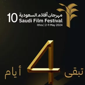 موعد مهرجان الأفلام السعودية -الصورة من حساب مهرجان الافلام السعودية على تويتر