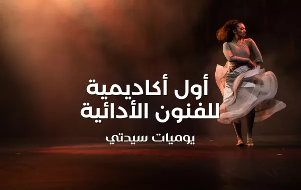 بالفيديو| يوميات سيدتي في أول أكاديمية للفنون الأدائية في الشرق الأوسط