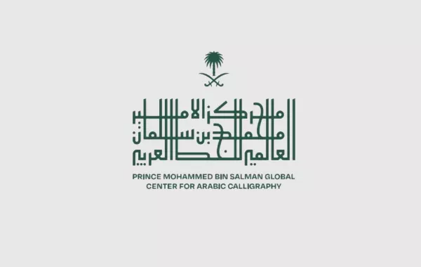 مركز الأمير محمد بن سلمان العالمي للخط العربي