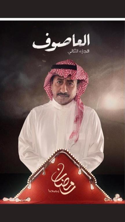 دمج الجزء الثالث من العاصوف بالجزء الثاني يثير تساؤلات حول مصير أكبر دراما سعودية مجلة سيدتي