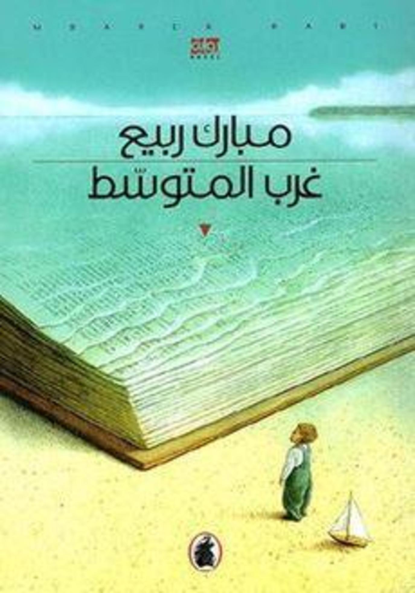 10 روايات خيالية عربية من أبرز ما قدمته دور النشر مجلة سيدتي