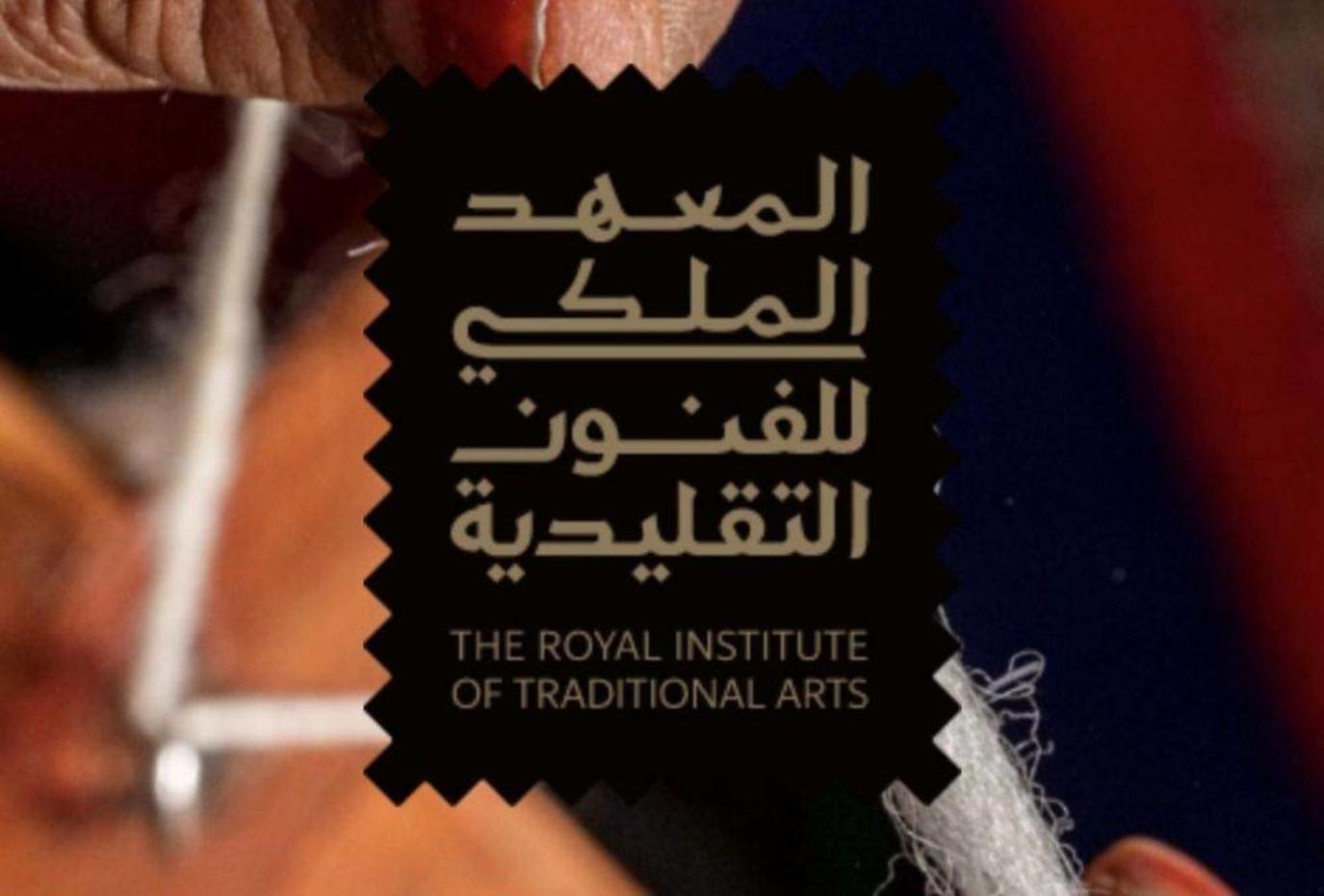 المعهد الملكي للفنون التقليدية