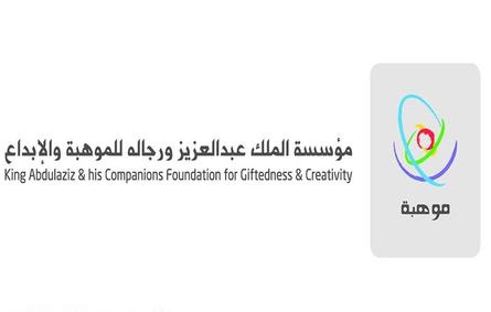 "مؤسسة الملك عبدالعزيز ورجاله للموهبة والإبداع "موهبة
