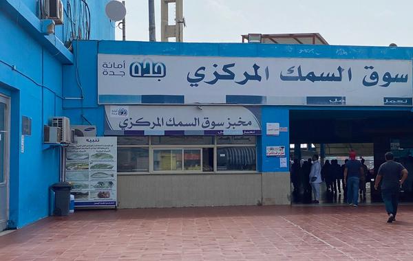 السمك الرياض سوق سوق السمك….”القوي