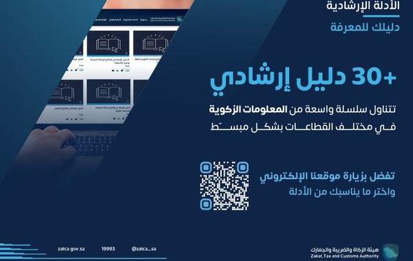 الزكاة السعودية تتيح أكثر من 30 دليلا إرشاديا لتوعية المكلفين بإجراءات وخدمات الزكاة - الصورة من حساب الهيئة على تويتر
