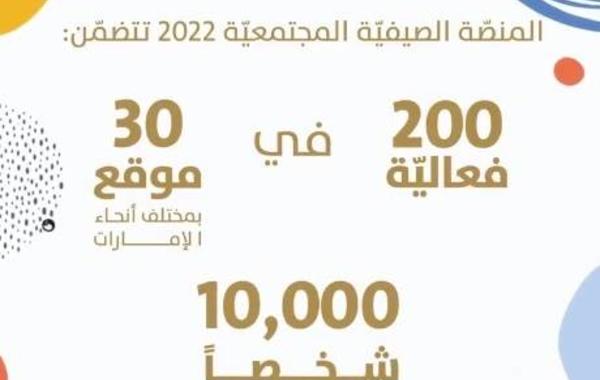 وزارة تنمية المجتمع الإماراتية تطلق "المنصة الصيفية المجتمعية 2022" غدا - الصورة من حساب الوزارة على تويتر