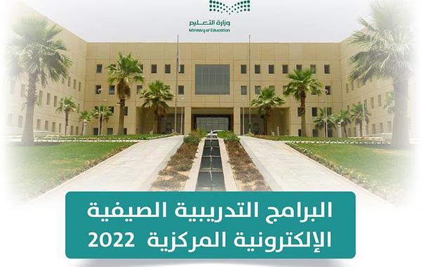 التعليم السعودية تطلق مشروع التدريب الصيفي الإلكتروني المركزي 2022 - الصورة من الموقع الإلكتروني للوزارة