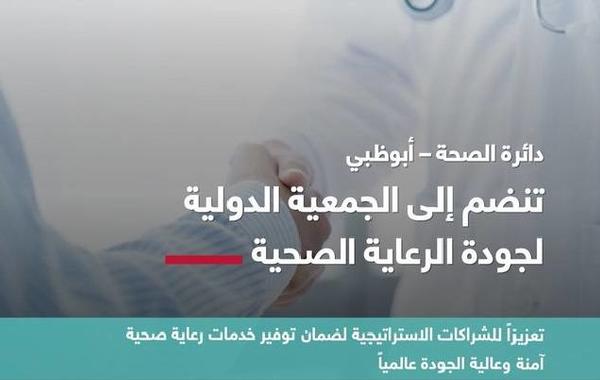 دائرة الصحة _ أبوظبي. الصورة من مكتب أبوظبي الإعلامي