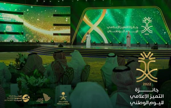 وزارة الإعلام تطلق جائزة التميُّز الإعلامي لليوم الوطني 2022م