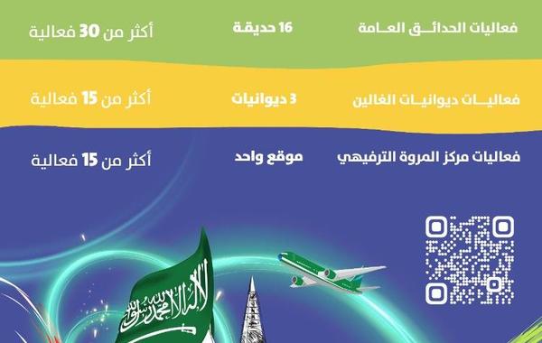 أمانة الرياض 50 فعالية احتفالية بمناسبة اليوم الوطني الــ92